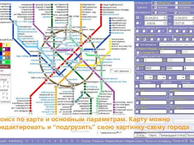 Поиск по карте и основным параметрам. Карту можно редактировать и “подгрузить” свою