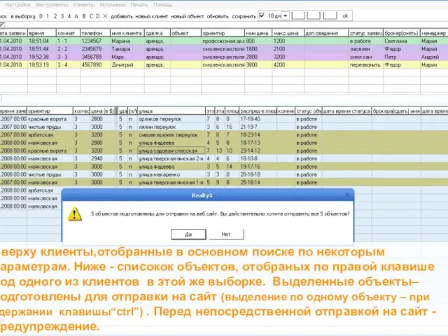 Вверху клиенты,отобранные в основном поиске по некоторым параметрам. Ниже - списокок объектов,