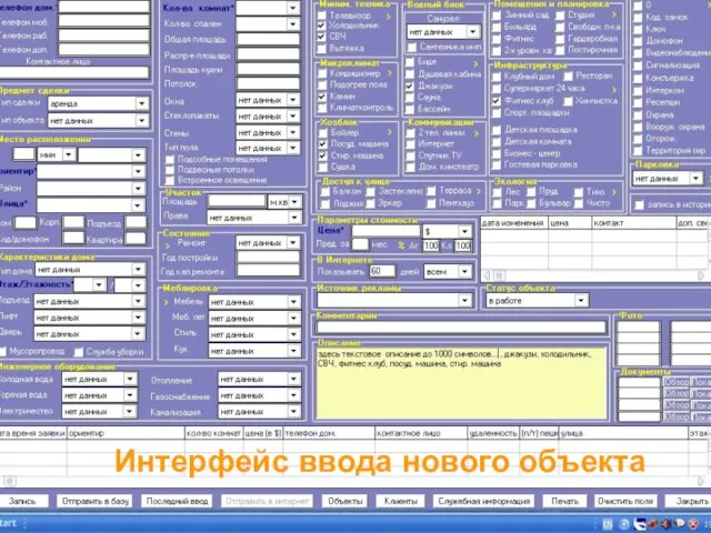 Интерфейс ввода нового объекта Интерфейс ввода нового объекта