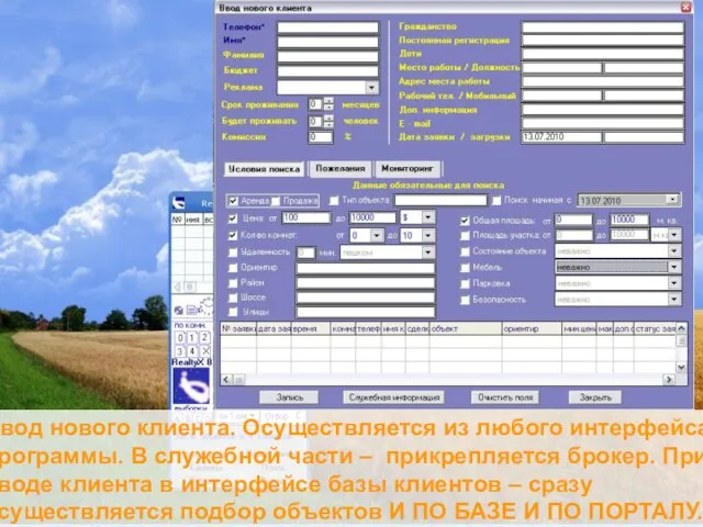 Ввод нового клиента. Осуществляется из любого интерфейса программы. В служебной части –