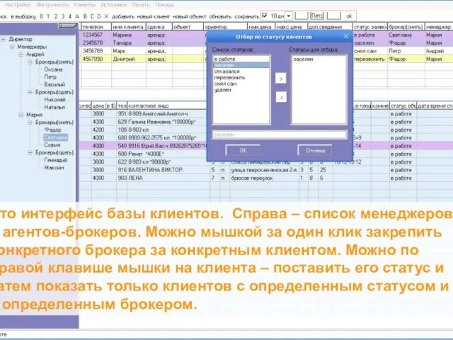 Это интерфейс базы клиентов. Справа – список менеджеров и агентов-брокеров. Можно мышкой