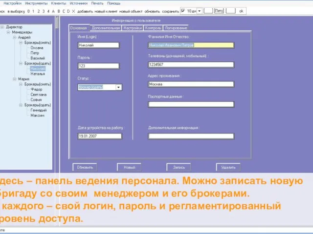 Здесь – панель ведения персонала. Можно записать новую бригаду со своим менеджером