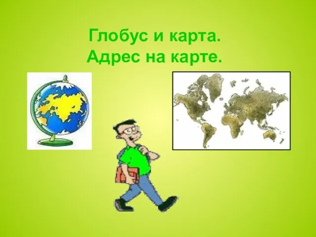 Глобус и карта. Адрес на карте.