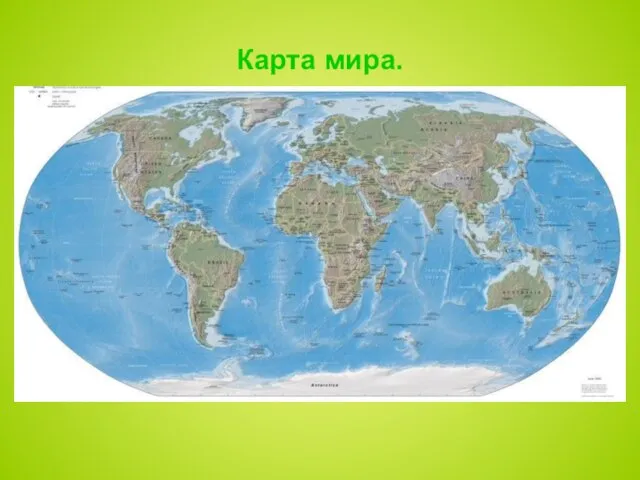 Карта мира.