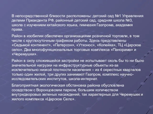 В непосредственной близости расположены: детский сад №1 Управления делами Президента РФ, районный