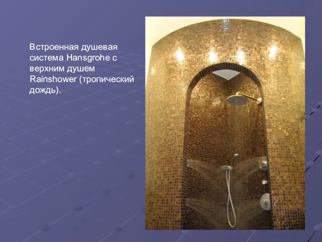 Встроенная душевая система Hansgrohe с верхним душем Rainshower (тропический дождь).