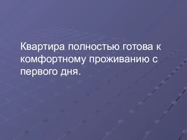 Квартира полностью готова к комфортному проживанию с первого дня.