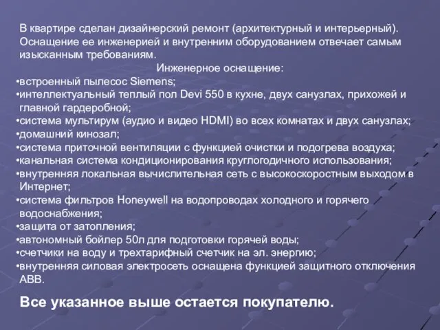 В квартире сделан дизайнерский ремонт (архитектурный и интерьерный). Оснащение ее инженерией и