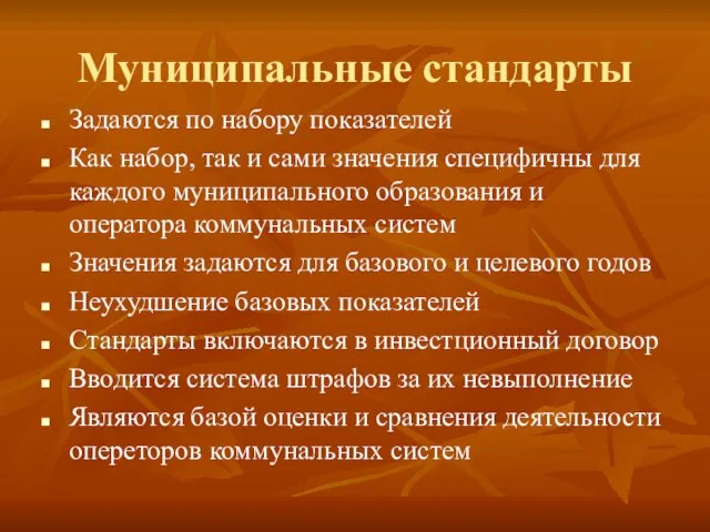 Муниципальные стандарты Задаются по набору показателей Как набор, так и сами значения