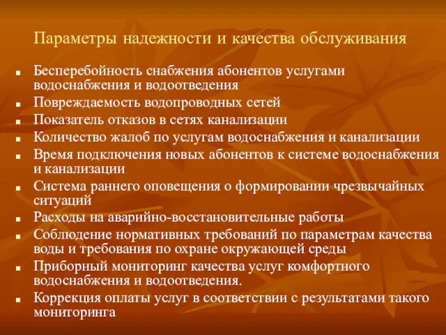 Параметры надежности и качества обслуживания Бесперебойность снабжения абонентов услугами водоснабжения и водоотведения