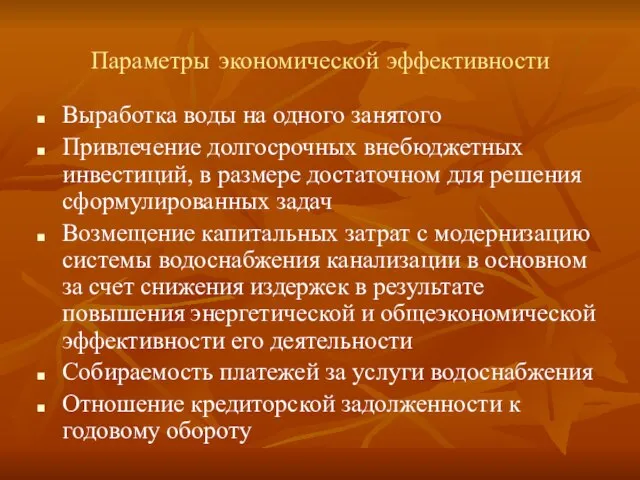 Параметры экономической эффективности Выработка воды на одного занятого Привлечение долгосрочных внебюджетных инвестиций,