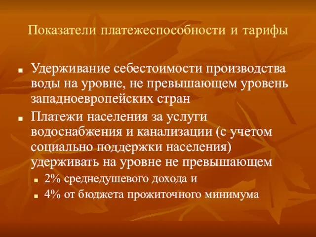 Показатели платежеспособности и тарифы Удерживание себестоимости производства воды на уровне, не превышающем