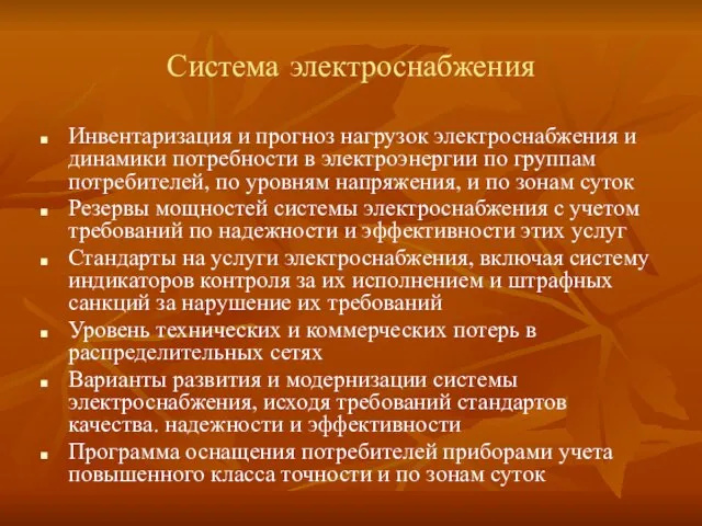 Система электроснабжения Инвентаризация и прогноз нагрузок электроснабжения и динамики потребности в электроэнергии