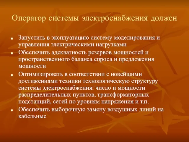 Оператор системы электроснабжения должен Запустить в эксплуатацию систему моделирования и управления электрическими