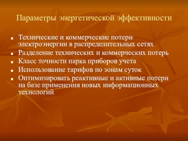 Параметры энергетической эффективности Технические и коммерческие потери электроэнергии в распределительных сетях Разделение