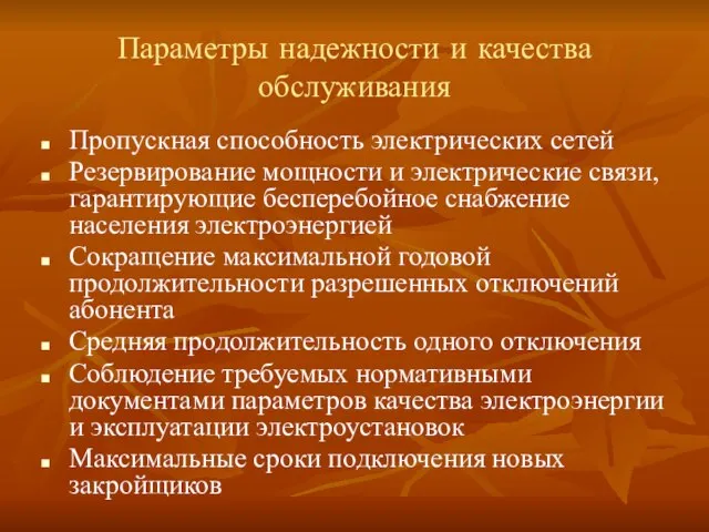 Параметры надежности и качества обслуживания Пропускная способность электрических сетей Резервирование мощности и