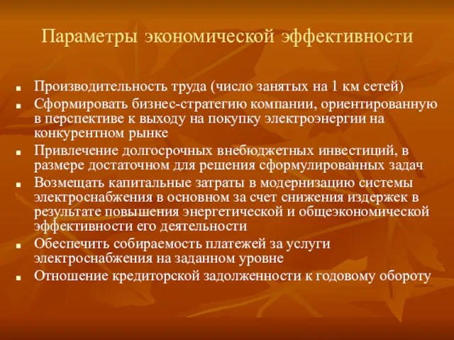 Параметры экономической эффективности Производительность труда (число занятых на 1 км сетей) Сформировать