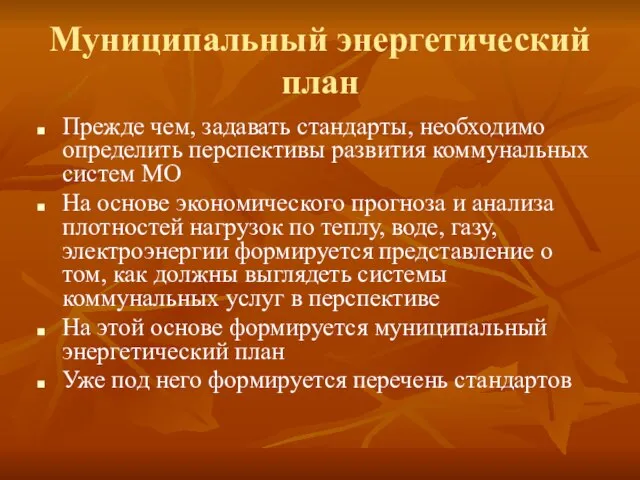 Муниципальный энергетический план Прежде чем, задавать стандарты, необходимо определить перспективы развития коммунальных