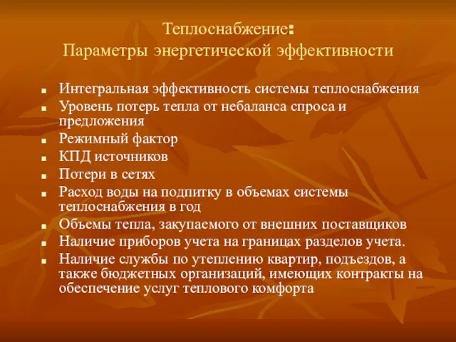 Теплоснабжение: Параметры энергетической эффективности Интегральная эффективность системы теплоснабжения Уровень потерь тепла от