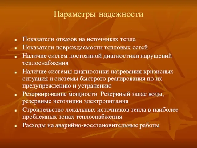 Параметры надежности Показатели отказов на источниках тепла Показатели повреждаемости тепловых сетей Наличие