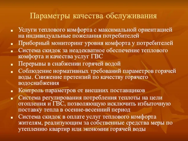 Параметры качества обслуживания Услуги теплового комфорта с максимальной ориентацией на индивидуальные пожелания