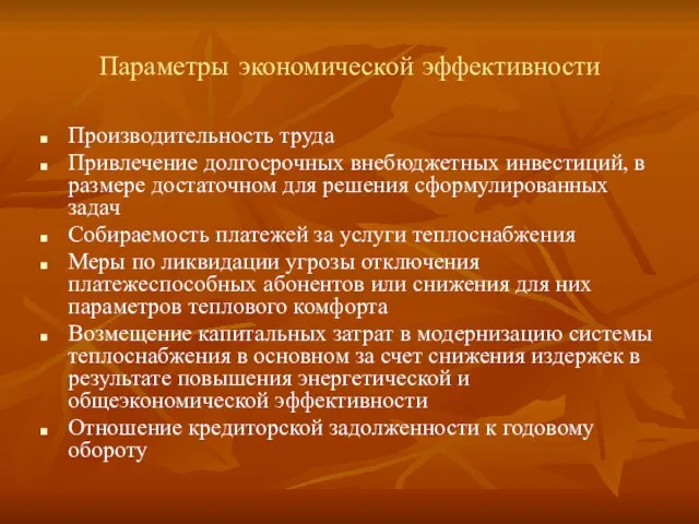 Параметры экономической эффективности Производительность труда Привлечение долгосрочных внебюджетных инвестиций, в размере достаточном