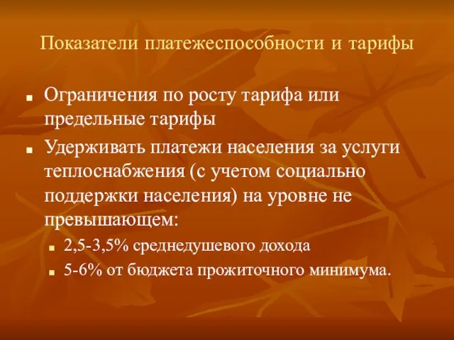 Показатели платежеспособности и тарифы Ограничения по росту тарифа или предельные тарифы Удерживать