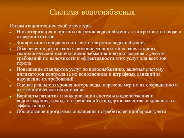 Система водоснабжения Оптимизация технической структуры Инвентаризация и прогноз нагрузок водоснабжения и потребности