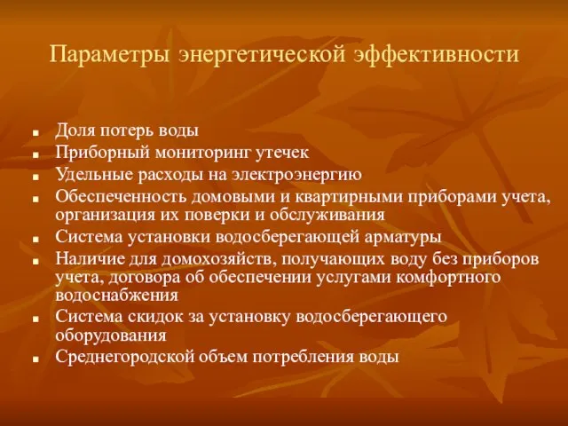 Параметры энергетической эффективности Доля потерь воды Приборный мониторинг утечек Удельные расходы на