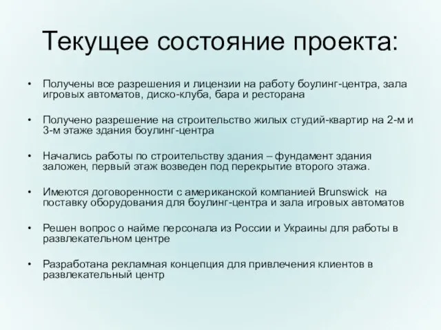 Текущее состояние проекта: Получены все разрешения и лицензии на работу боулинг-центра, зала