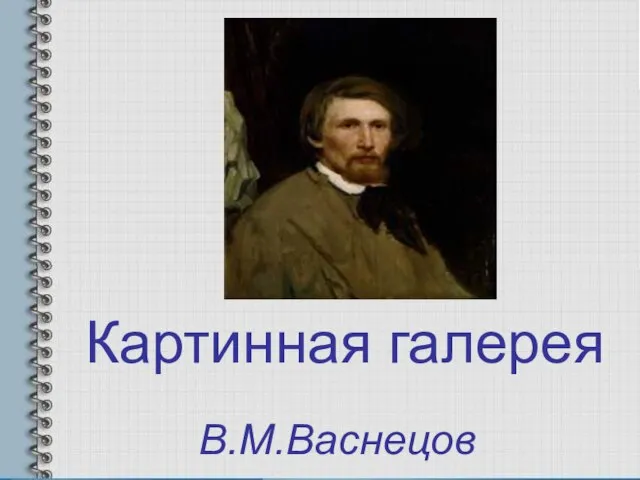 Картинная галерея В.М.Васнецов