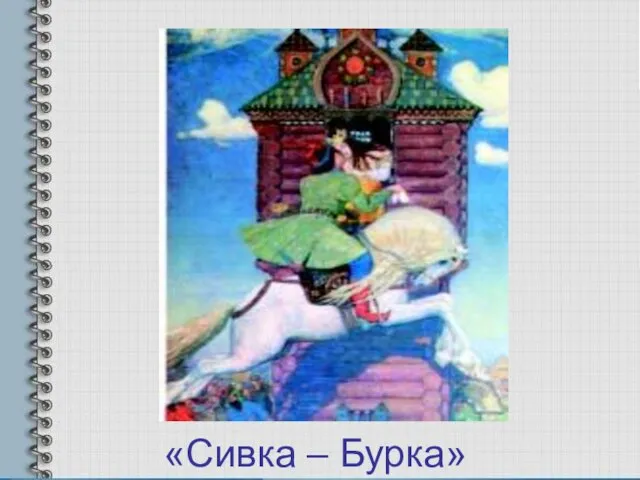 «Сивка – Бурка»