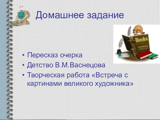 Домашнее задание Пересказ очерка Детство В.М.Васнецова Творческая работа «Встреча с картинами великого художника»