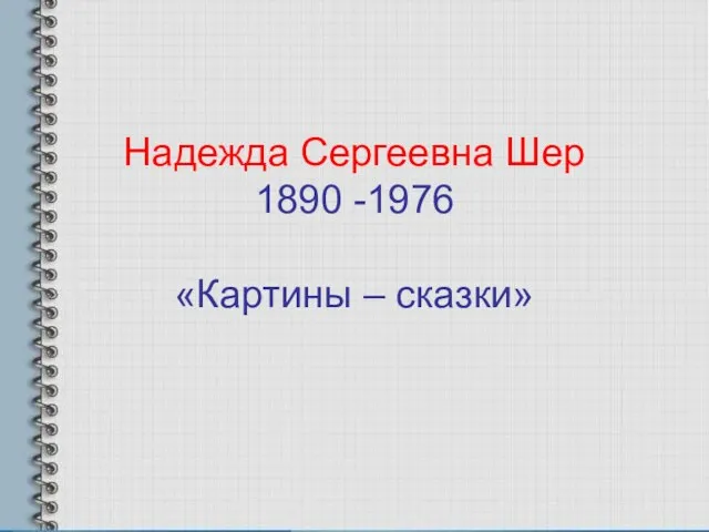 Надежда Сергеевна Шер 1890 -1976 «Картины – сказки»