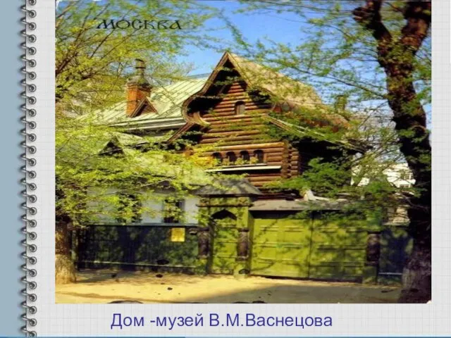 Дом -музей В.М.Васнецова