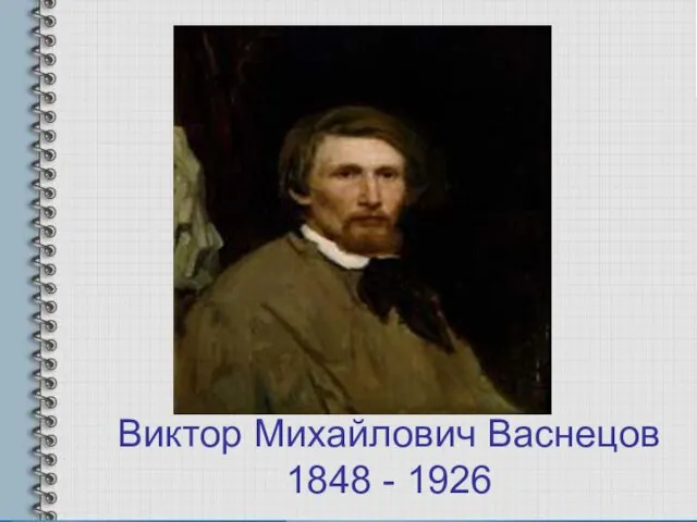 Виктор Михайлович Васнецов 1848 - 1926