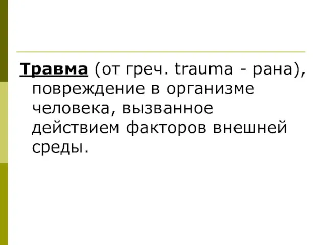 Травма (от греч. trаuma - рана), повреждение в организме человека, вызванное действием факторов внешней среды.