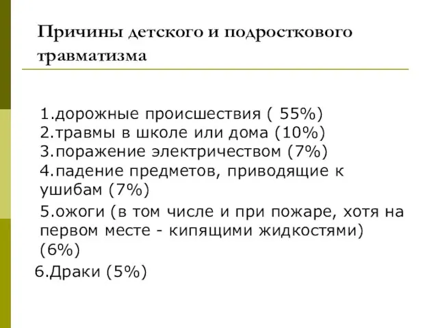 Причины детского и подросткового травматизма 1.дорожные происшествия ( 55%) 2.травмы в школе