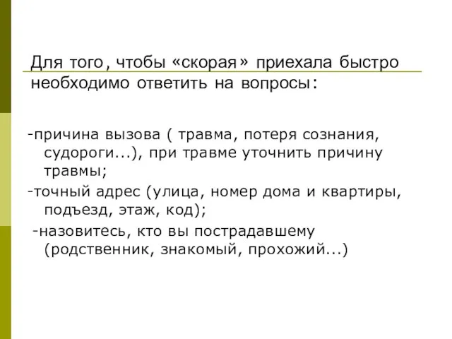 Для того, чтобы «скорая» приехала быстро необходимо ответить на вопросы: -причина вызова