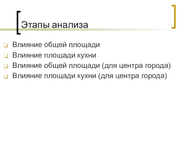 Этапы анализа Влияние общей площади Влияние площади кухни Влияние общей площади (для