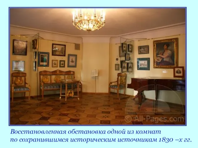 Восстановленная обстановка одной из комнат по сохранившимся историческим источникам 1830 –х гг.