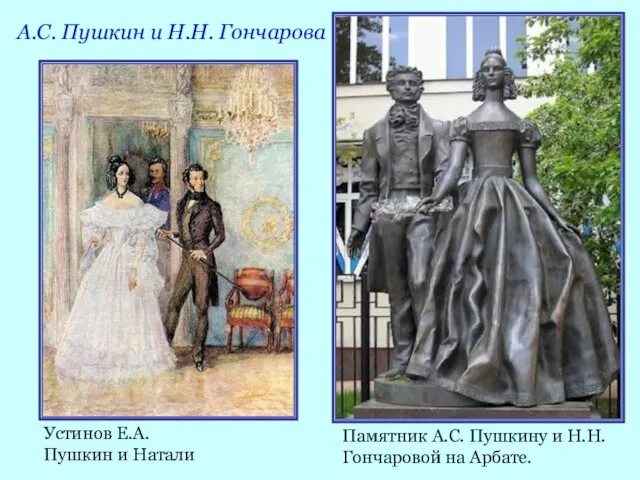 Памятник А.С. Пушкину и Н.Н. Гончаровой на Арбате. А.С. Пушкин и Н.Н.