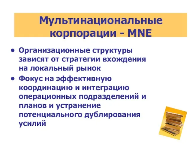 Организационные структуры зависят от стратегии вхождения на локальный рынок Фокус на эффективную