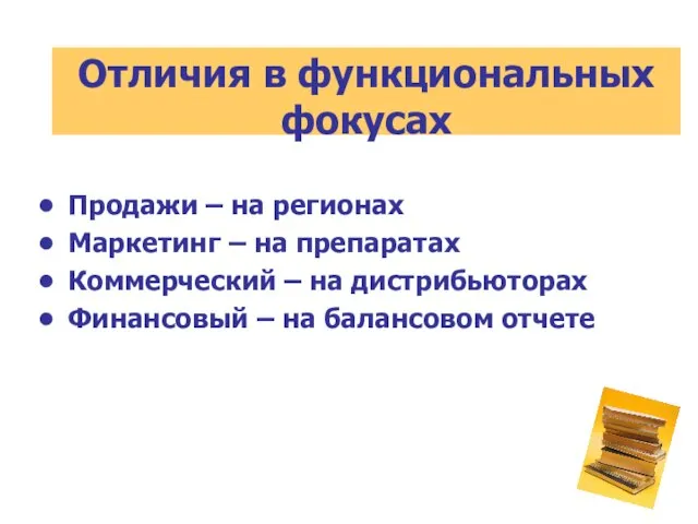 Продажи – на регионах Маркетинг – на препаратах Коммерческий – на дистрибьюторах