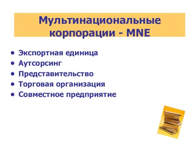 Экспортная единица Аутсорсинг Представительство Торговая организация Совместное предприятие Мультинациональные корпорации - MNE