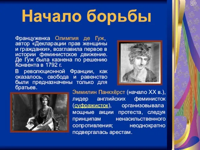 Начало борьбы Француженка Олимпия де Гуж, автор «Декларации прав женщины и гражданки»,