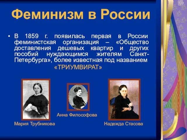 Феминизм в России В 1859 г. появилась первая в России феминистская организация