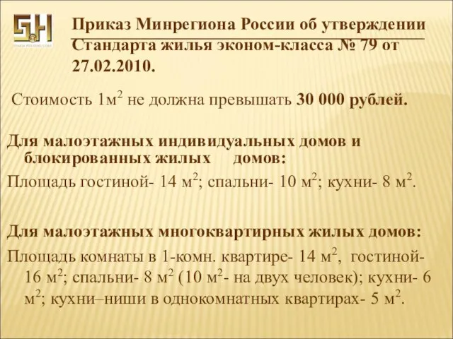 Приказ Минрегиона России об утверждении Стандарта жилья эконом-класса № 79 от 27.02.2010.