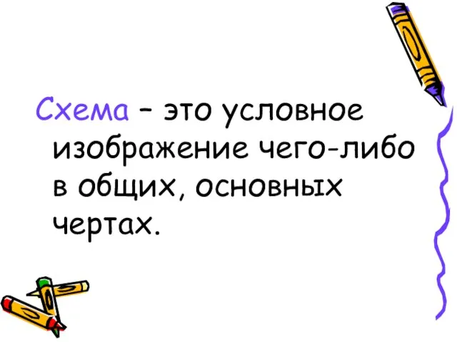 Схема – это условное изображение чего-либо в общих, основных чертах.