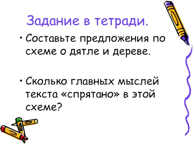 Задание в тетради. Составьте предложения по схеме о дятле и дереве. Сколько